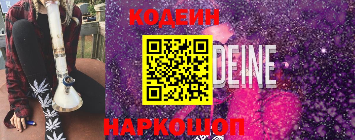 Codein напиток Lean (лин)  Кодеин Purple Drank  Вольск  Вход с VPN 